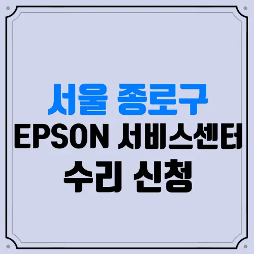 서울 종로구 EPSON 서비스센터 수리 신청 | 엡손서비스센터 | 앱손서비스센터 | EPSON고객센터 | 프린터수리 | 복합기수리 | 소모품교체 | 잉크구매 | 프린터드라이버