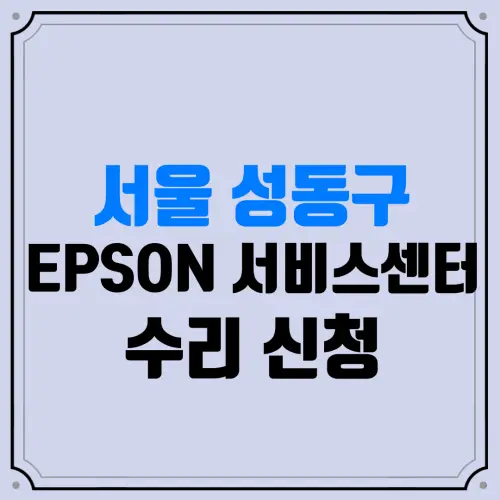 서울 성동구 EPSON 서비스센터 수리 신청 | 엡손서비스센터 | 앱손서비스센터 | EPSON고객센터 | 프린터수리 | 복합기수리 | 소모품교체 | 잉크구매 | 프린터드라이버
