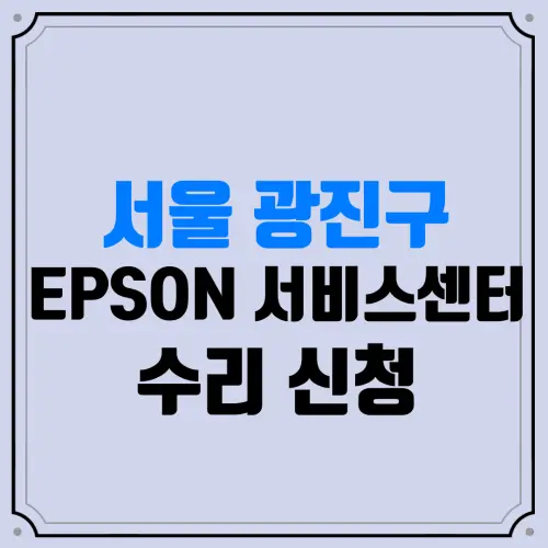 서울 광진구 EPSON 서비스센터 수리 신청 | 엡손서비스센터 | 앱손서비스센터 | EPSON고객센터 | 프린터수리 | 복합기수리 | 소모품교체 | 잉크구매 | 프린터드라이버