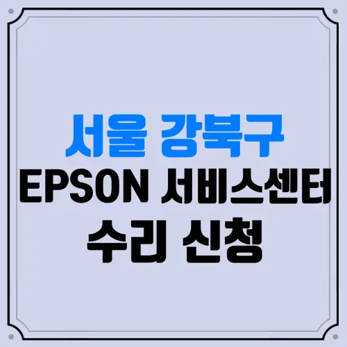 서울 강북구 EPSON 서비스센터 수리 신청 | 엡손서비스센터 | 앱손서비스센터 | EPSON고객센터 | 프린터수리 | 복합기수리 | 소모품교체 | 잉크구매 | 프린터드라이버
