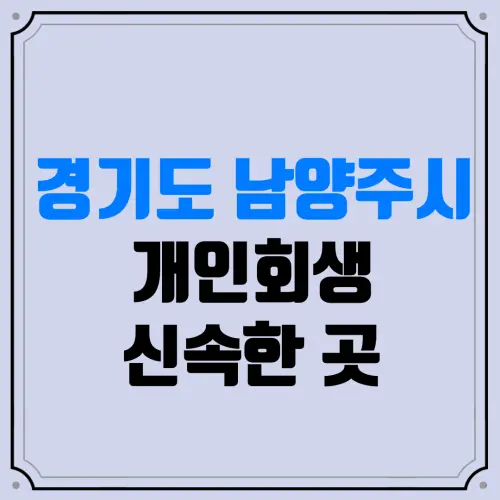 경기도 남양주시 개인회생 신속한 곳 | 주식·코인 빚(도박 빚)도 관할 지방법원에서 전액 탕감받을 수 있을까?