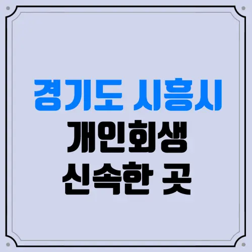 경기도 시흥시 개인회생 신속한 곳 | 주식·코인 빚(도박 빚)도 관할 지방법원에서 전액 탕감받을 수 있을까?
