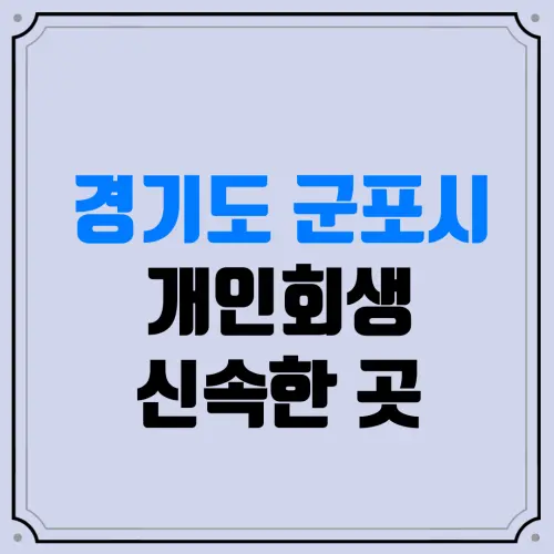 경기도 군포시 개인회생 신속한 곳 | 주식·코인 빚(도박 빚)도 관할 지방법원에서 전액 탕감받을 수 있을까?