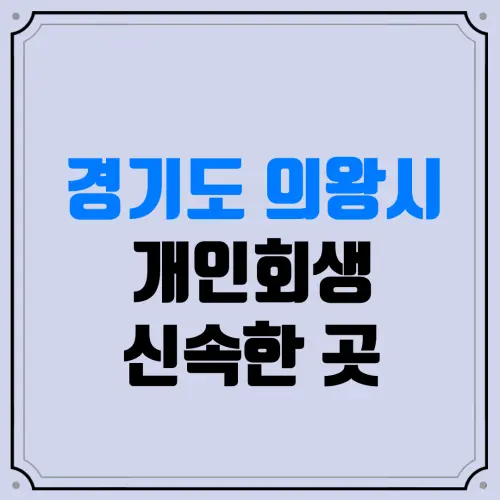 경기도 의왕시 개인회생 신속한 곳 | 주식·코인 빚(도박 빚)도 관할 지방법원에서 전액 탕감받을 수 있을까?
