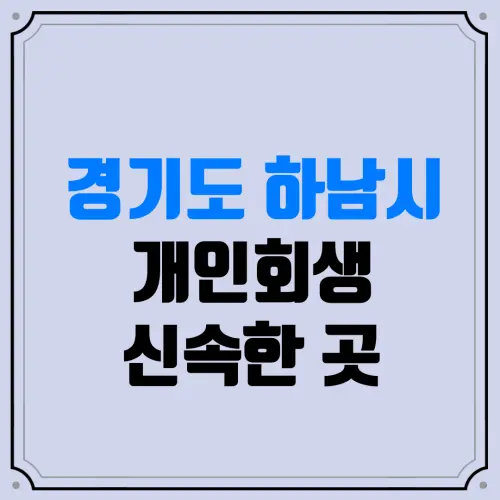 경기도 하남시 개인회생 신속한 곳 | 주식·코인 빚(도박 빚)도 관할 지방법원에서 전액 탕감받을 수 있을까?