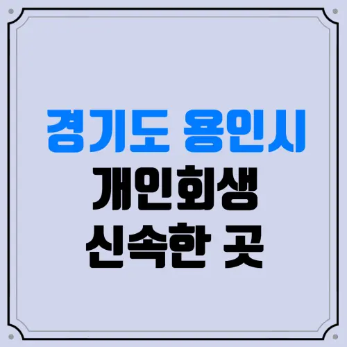 경기도 용인시 개인회생 신속한 곳 | 주식·코인 빚(도박 빚)도 관할 지방법원에서 전액 탕감받을 수 있을까?