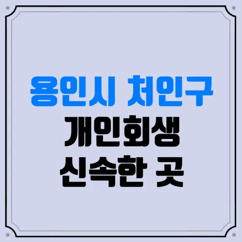 용인시 처인구 개인회생 신속한 곳 | 주식·코인 빚(도박 빚)도 관할 지방법원에서 전액 탕감받을 수 있을까?