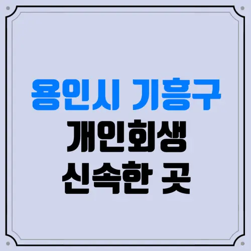 용인시 기흥구 개인회생 신속한 곳 | 주식·코인 빚(도박 빚)도 관할 지방법원에서 전액 탕감받을 수 있을까?