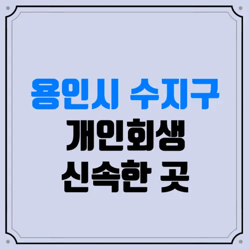 용인시 수지구 개인회생 신속한 곳 | 주식·코인 빚(도박 빚)도 관할 지방법원에서 전액 탕감받을 수 있을까?
